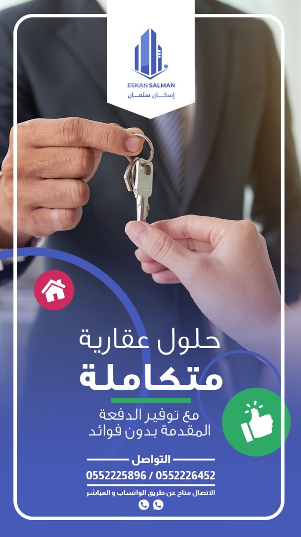 حلول عقارية متكاملة - اسكان سلمان