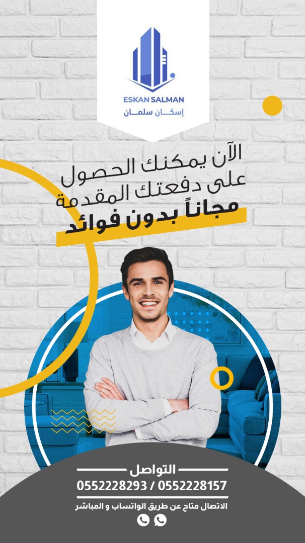 شركه اسكان سلمان العقاريه لحلول تمويلية متكاملة 0552228157 - 0552228293