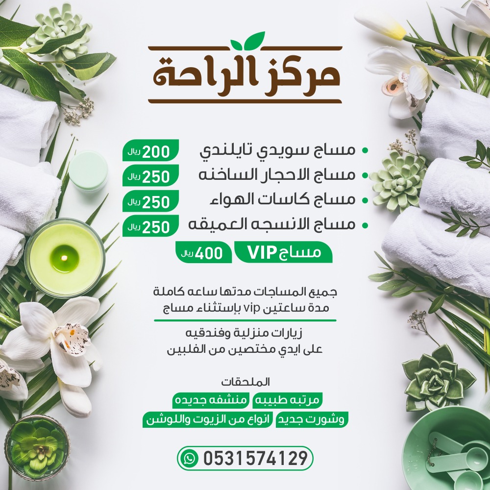 مركز الراحة - مساج