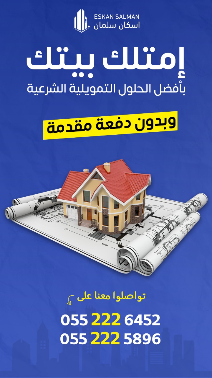 إمتلك بيتك بأفضل الحلول التمويلية الشرعية وبدون دفعة مقدمة ٠٥٥٢٢٢٦٤٥٢ - ٠٥٥٢٢٢٥٨٩٦