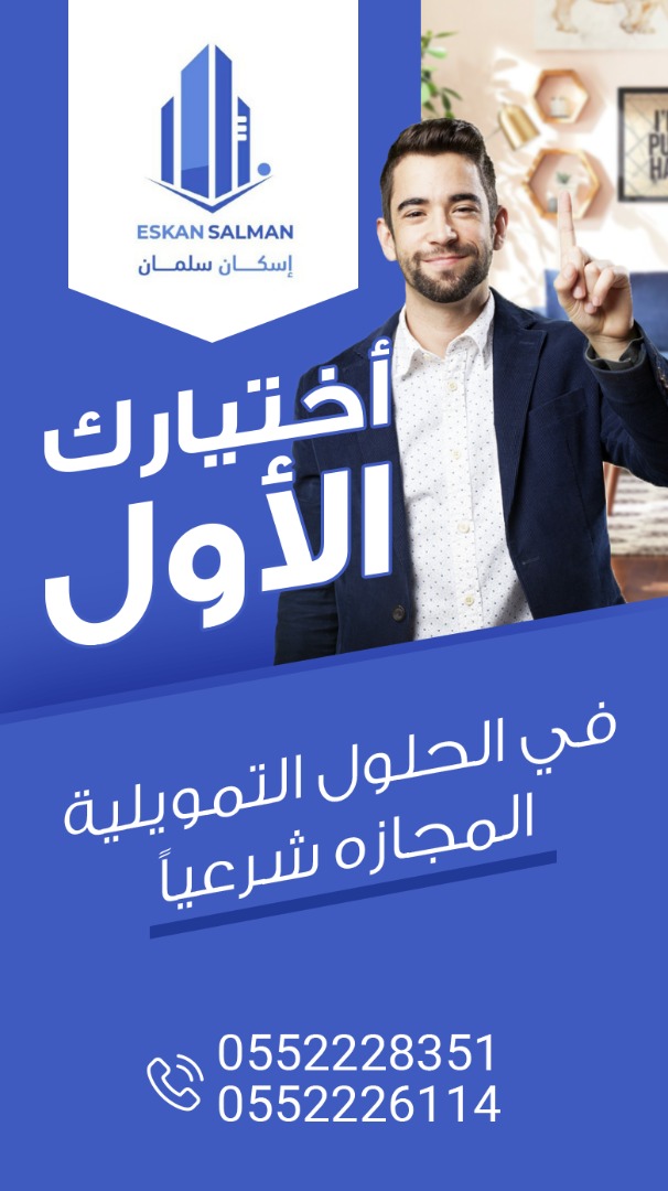 شركه اسكان سلمان العقاريه لحلول تمويلية متكاملة 0552228173- 0552228124