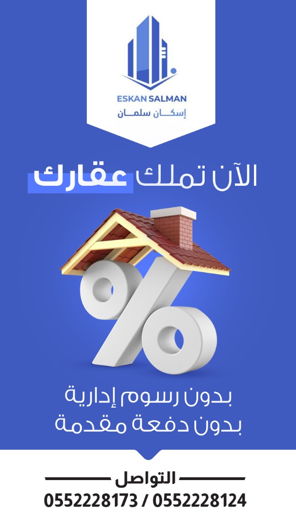 شركه اسكان سلمان العقاريه لحلول تمويلية متكاملة 0552228157 - 0552228293