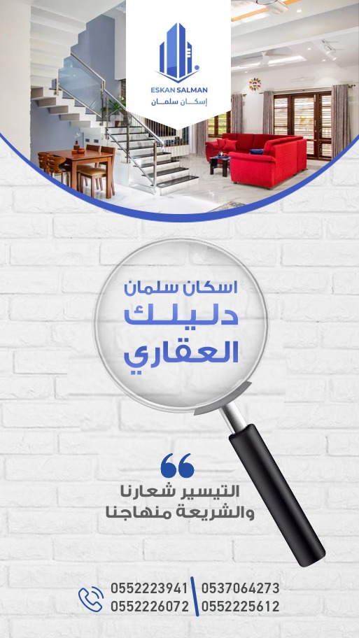 شركه اسكان سلمان العقاريه لحلول تمويلية متكاملة 0552223941 - 0552226072 - 0537064273 - 055222561; شركه اسكان سلمان العقاريه لحلول تمويلية متكاملة 0552223941 - 0552226072 - 0537064273 - 055222561