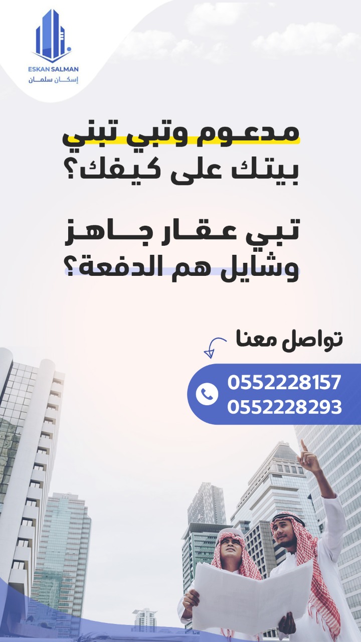 مدعوم وتبي تبني بيتك على كيفك!؟ تبي عقار جاهز وشايل هم الدفعة!؟ 0552228293 - 0552228157