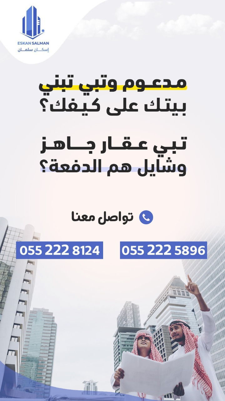 مدعوم وتبي تبني بيتك على كيفك!؟ تبي عقار جاهز وشايل هم الدفعة!؟ 0552225896 - 0552228124